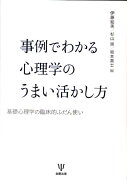 事例でわかる心理学のうまい活かし方