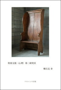 特別支援（心理）第二研究室 [ 郷右近 歩 ]