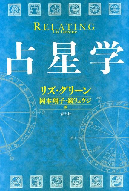 占星学 [ リズ・グリーン ]