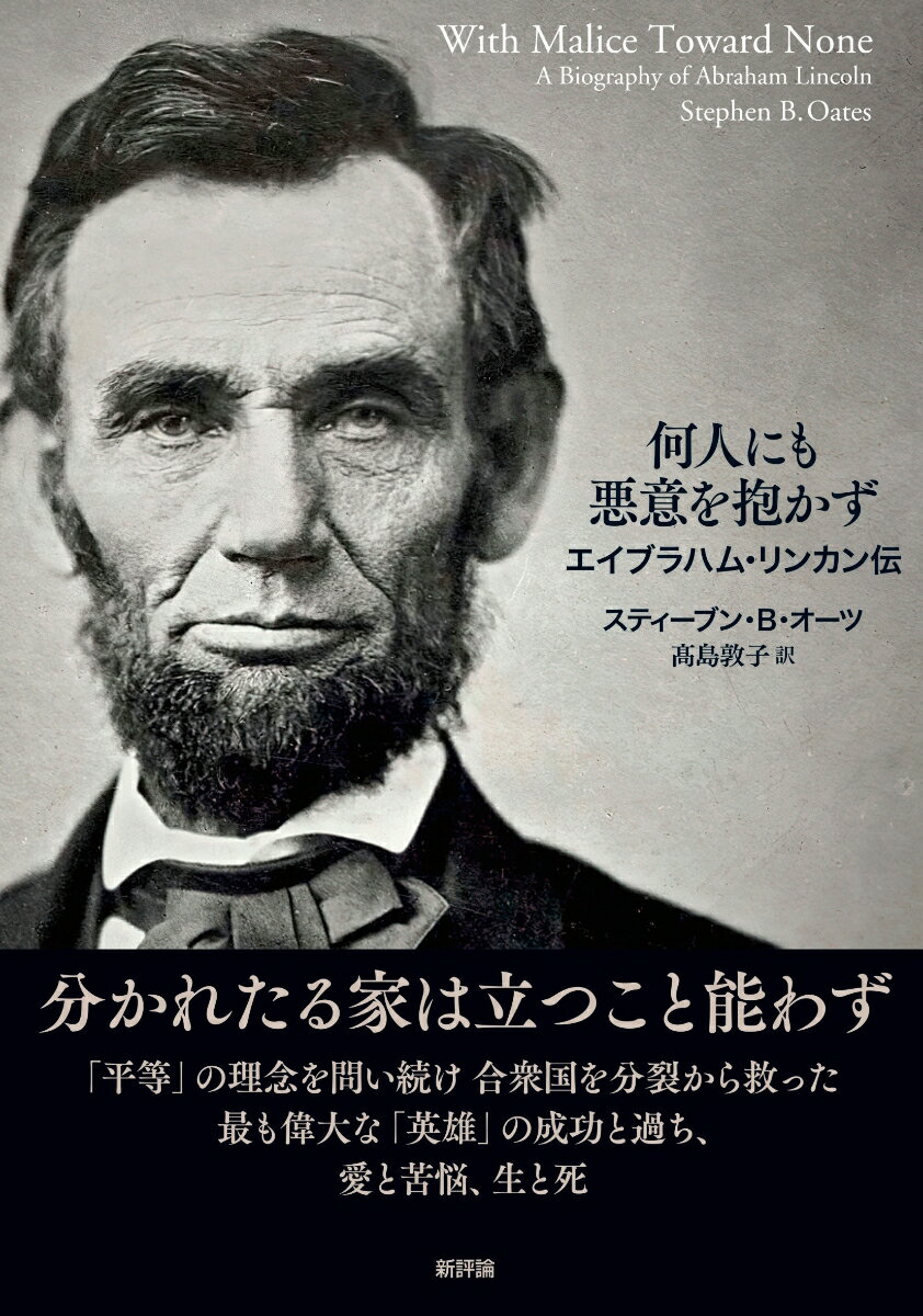 何人にも悪意を抱かず エイブラハム・リンカン伝 [ スティーブン・B・オーツ