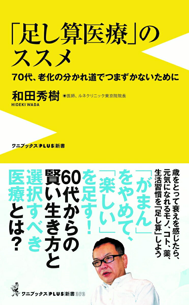 「足し算医療」のススメ