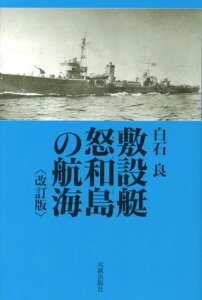 敷設艇怒和島の航海改訂版 [ 白石良 ]