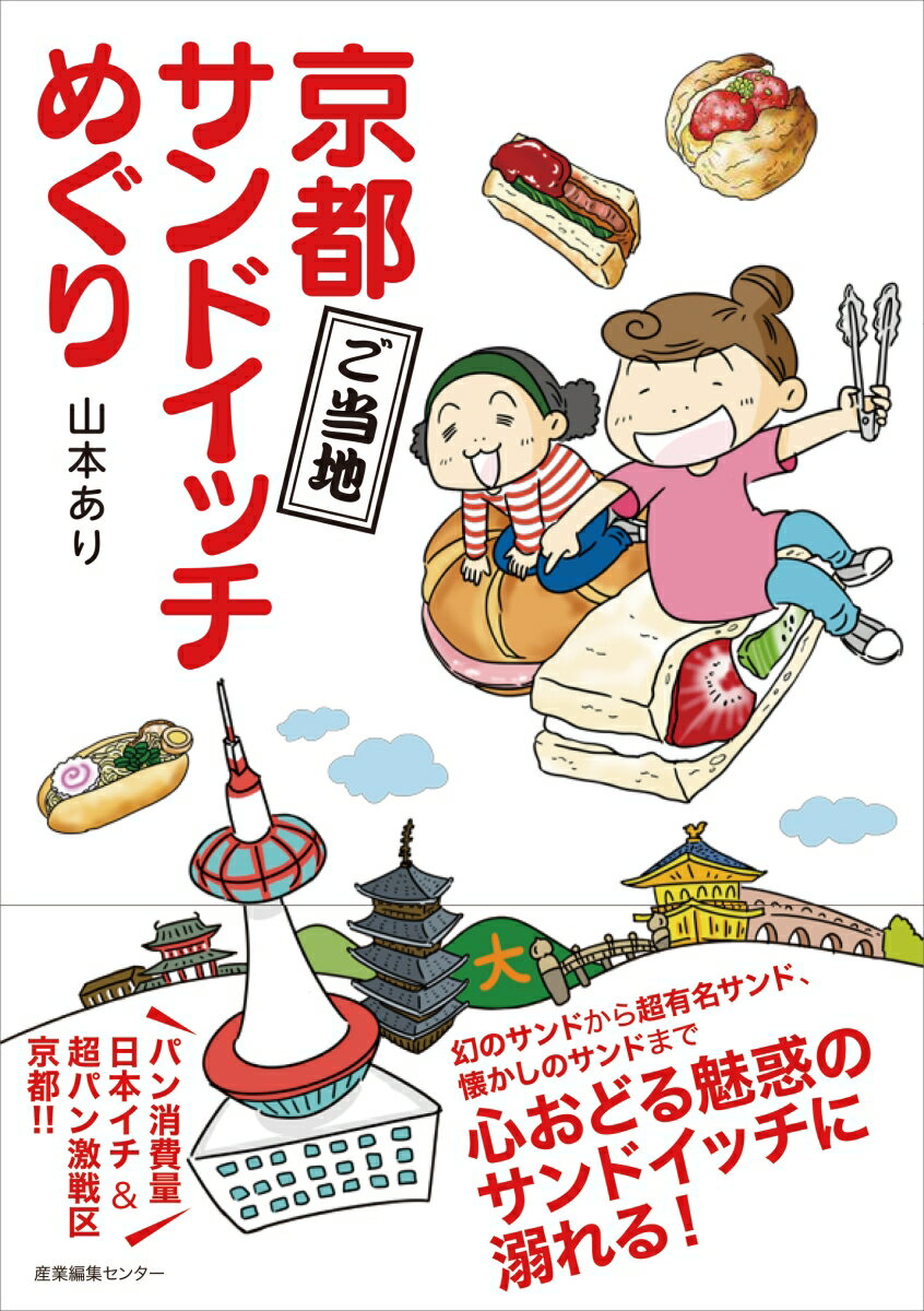 パン消費量日本イチ＆超パン激戦区京都！！幻のサンドから超有名サンド、懐かしのサンドまで、心おどる魅惑のサンドイッチに溺れる！