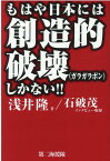 もはや日本には創造的破壊しかない！！ [ 浅井隆（経済ジャーナリスト） ]