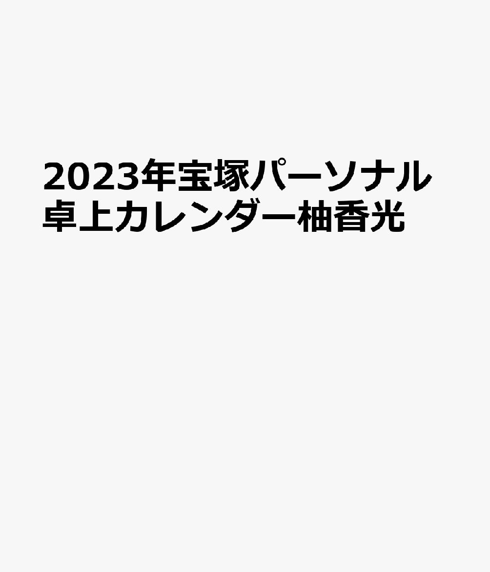 宝塚パーソナル卓上カレンダー柚香光（ユズカレイ）（2023）