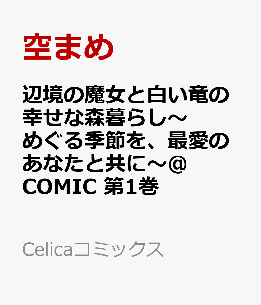 辺境の魔女と白い竜の幸せな森暮らし〜めぐる季節を、最愛のあなたと共に〜@COMIC 1巻