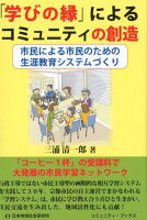 「学びの縁」によるコミュニティの創造