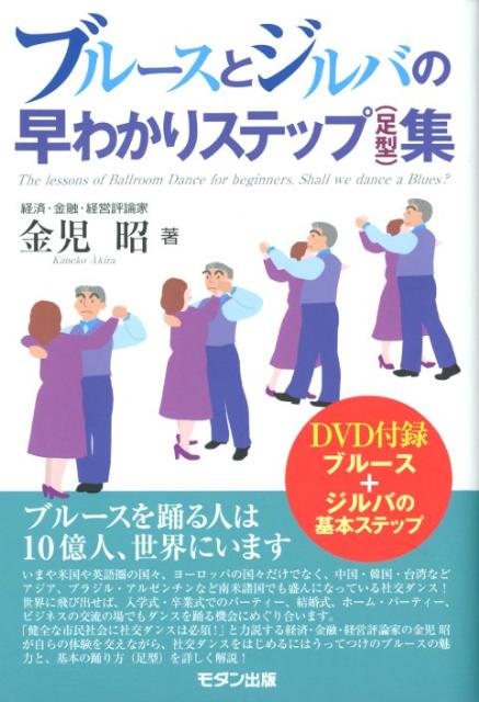 ブルースとジルバの早わかりステップ（足型）集