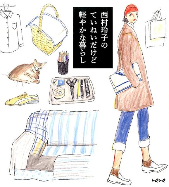 いつまでも第一線のイラストレーター・西村玲子さんが日々の暮らしの中に心躍ることを見つけて描く、幸せを運んでくれるイラスト＆エッセイ。