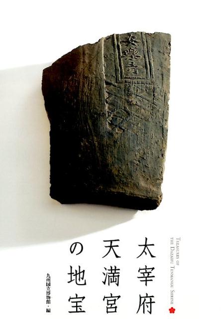 太宰府天満宮の地宝