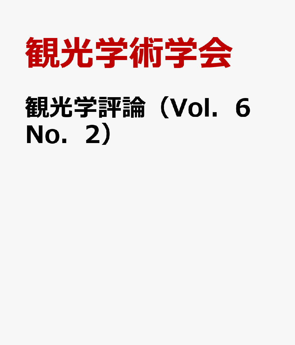 観光学評論（Vol．6 No．2）