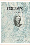 【POD】宋教仁の研究 [ 松本英紀 ]