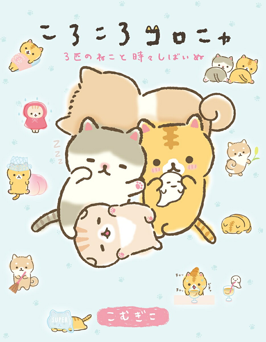 ころころコロニャ : 3匹のねこと時々しばいぬの表紙
