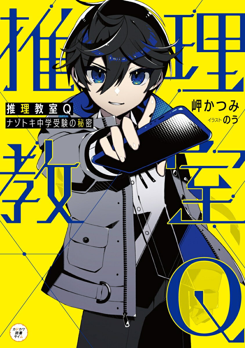 推理教室Q ナゾトキ中学受験の秘密（1）