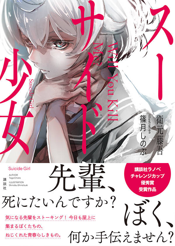 スーサイド少女