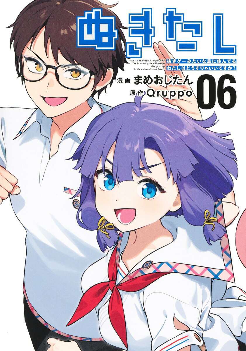 ぬきたし 6 -抜きゲーみたいな島に住んでるわたしはどうすりゃいいですか？-