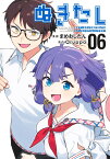 ぬきたし 6 -抜きゲーみたいな島に住んでるわたしはどうすりゃいいですか？- （ヤングジャンプコミックス） [ まめおじたん ]