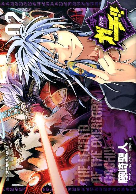 デュエル・マスターズ覇王伝 ガチ！！ 2