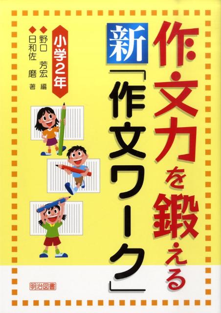 作文力を鍛える新「作文ワーク」（小学2年）