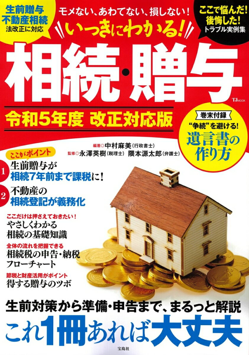 いっきにわかる! 相続・贈与 令和5年度 改正対応版