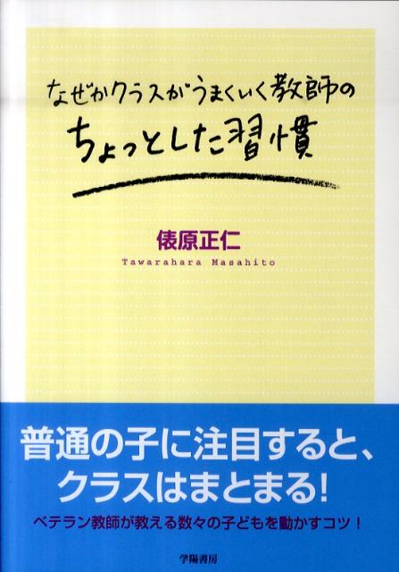 なぜかクラスがうまくいく教師のちょっとした習慣