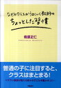 なぜかクラスがうまくいく教師のちょっとした習慣 [ 俵原正仁 ]