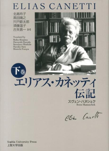 エリアス・カネッティ伝記（下巻） [ スヴェン・ハヌシェク ]