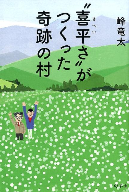 ”喜平さ”がつくった奇跡の村 [ 峰竜太 ]