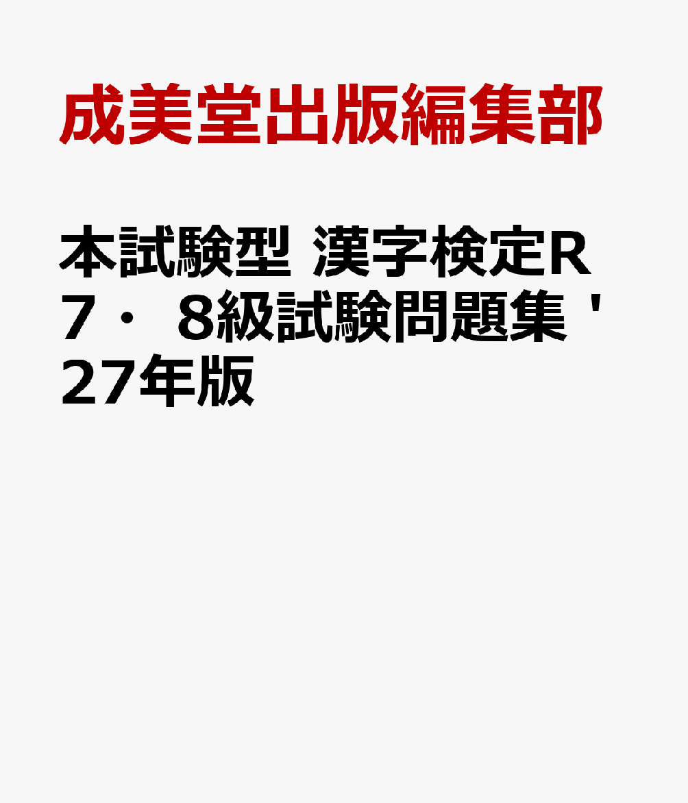本試験型　漢字検定R7・8級試験問題集 '27年版 書影