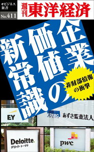 OD＞企業価値の新常識 （週刊東洋経済eビジネス新書） [ 週刊東洋経済編集部 ]