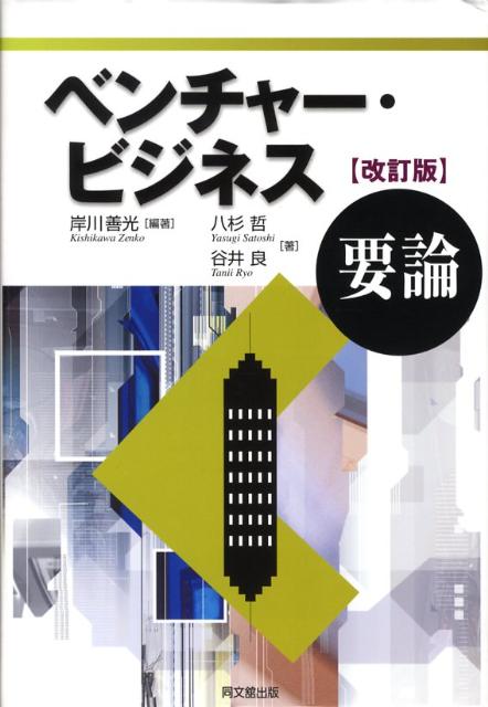 ベンチャー・ビジネス要論改訂版
