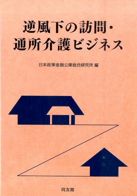 逆風下の訪問・通所介護ビジネス [ 日本政策金融公庫総合研究所 ]