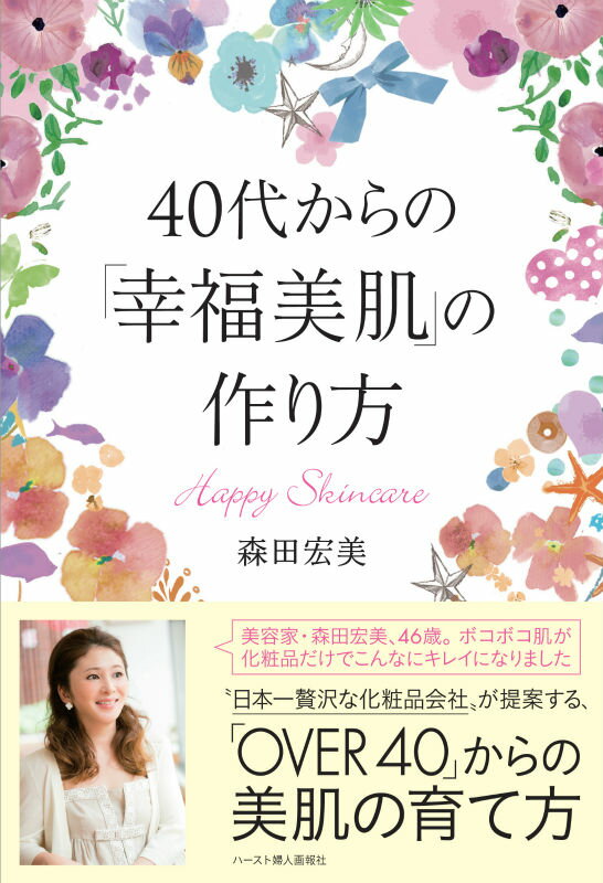 “日本一贅沢な化粧品会社”が提案する、「ＯＶＥＲ　４０」からの美肌の育て方。