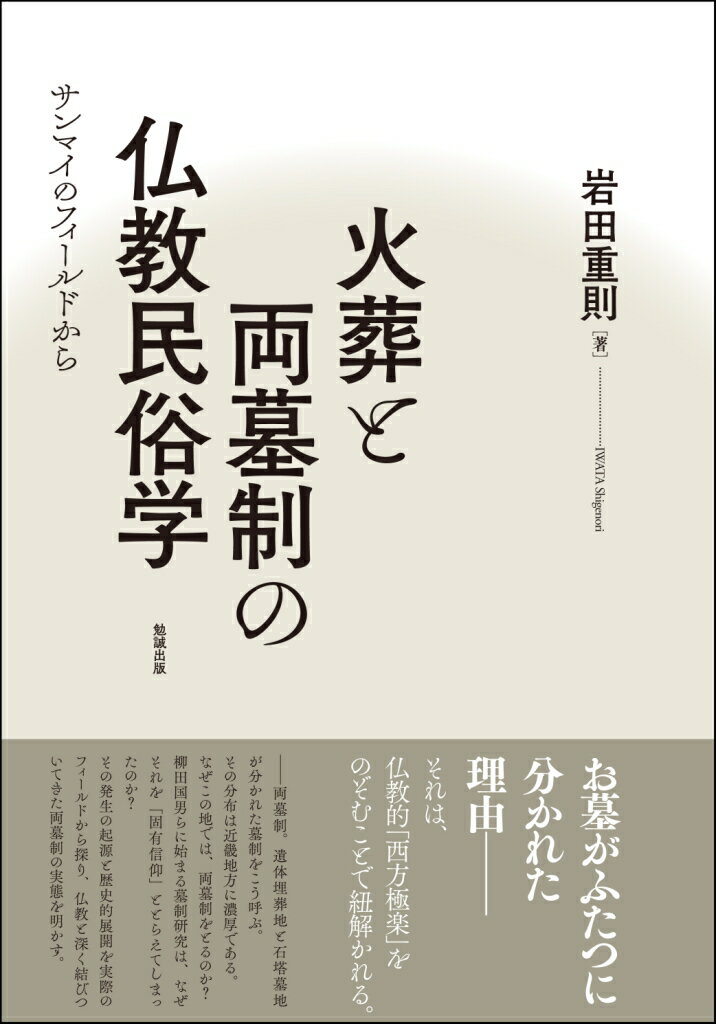 火葬と両墓制の仏教民俗学
