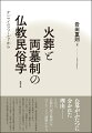 お墓がふたつに分かれた理由ーそれは、仏教的「西方極楽」をのぞむことで紐解かれる。-両墓制。遺体埋葬地と石塔墓地が分かれた墓制をこう呼ぶ。その分布は近畿地方に濃厚である。なぜこの地では、両墓制をとるのか？柳田国男らに始まる墓制研究は、なぜそれを「固有信仰」ととらえてしまったのか？その発生の起源と歴史的展開を実際のフィールドから探り、仏教と深く結びついてきた両墓制の実態を明かす。