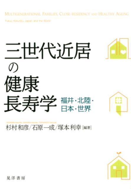 三世代近居の健康長寿学