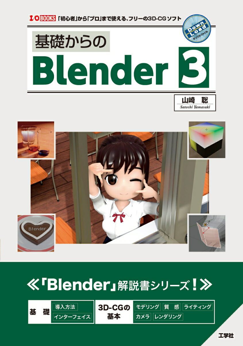 基礎からのBlender 3