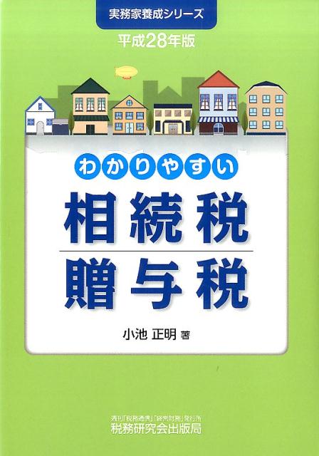 わかりやすい相続税贈与税（平成28年版）