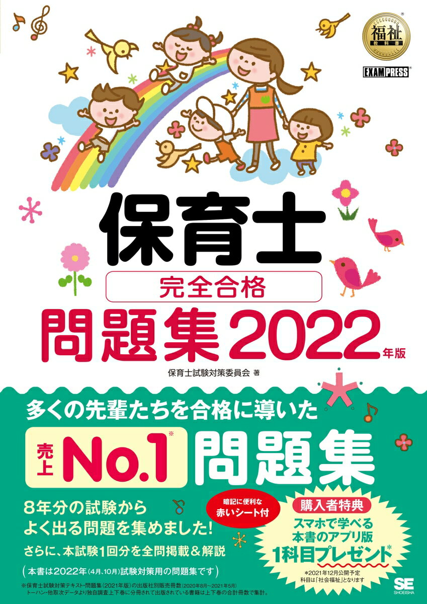 福祉教科書 保育士 完全合格問題集 2022年版