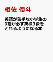 英語が苦手な小学生の9割が必ず英検3級をとれるようになる本