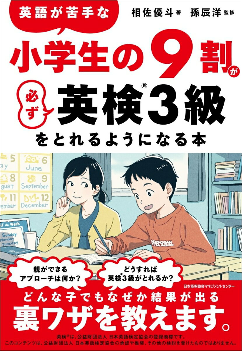 英語が苦手な小学生の9割が必ず英検3級をとれるようになる本