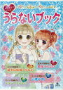 キラキラ★ハッピーうらないブック(全4巻セット)