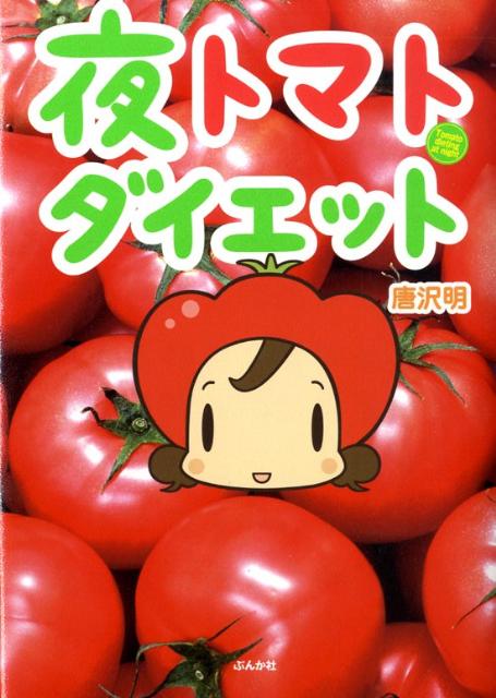 夜トマトダイエット