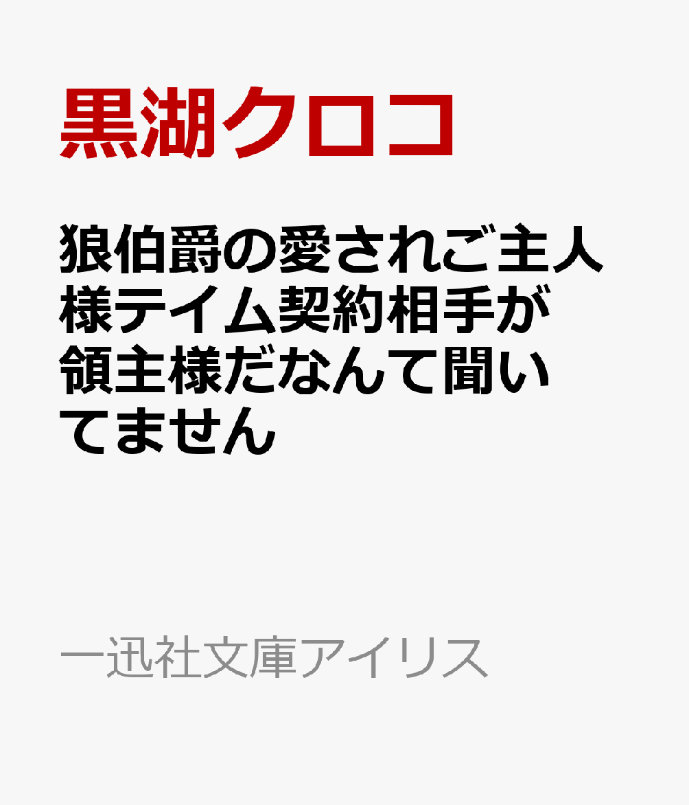 狼伯爵の愛されご主人様テイム契約相手が領主様だなんて聞いてません