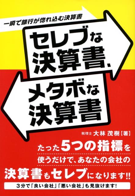 セレブな決算書、メタボな決算書