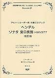 ヘンデル／ソナタ変ロ長調改訂版