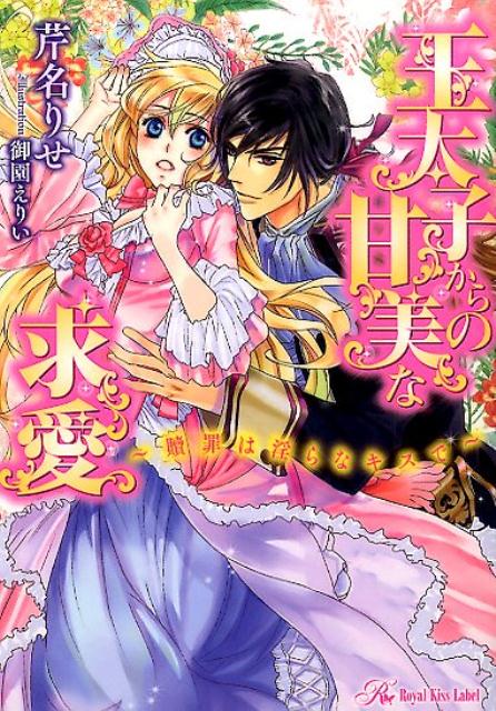 王太子からの甘美な求愛