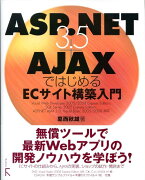 ASP．NET　3．5＋AjaxではじめるECサイト構築入門