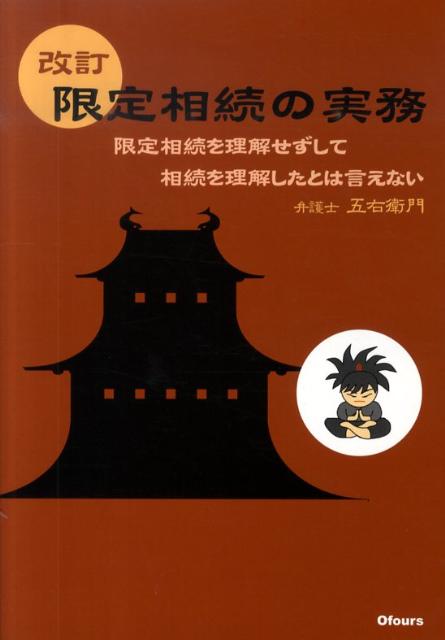 限定相続の実務改訂