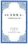 新釈　金瓶梅（巻一） 中国明大白話小説 （1000点世界文学大系） [ 蘭陵笑笑生 ]